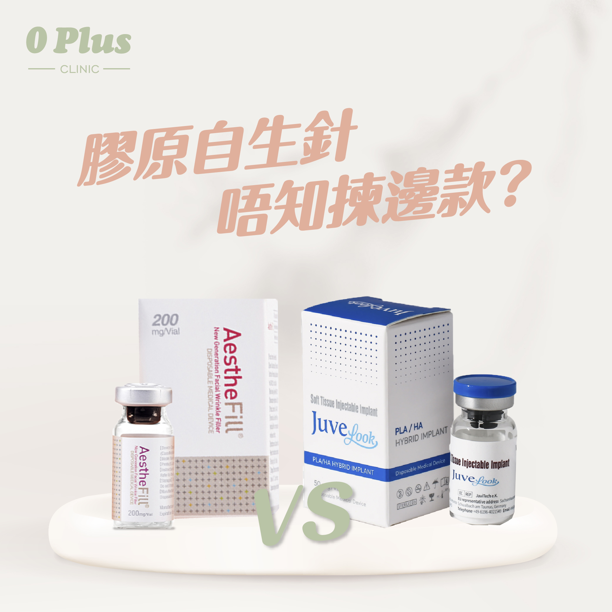 膠原自生針唔知揀邊款？小編幫您分析全城大熱 Juvelook 素顏針 VS AestheFill 精靈針