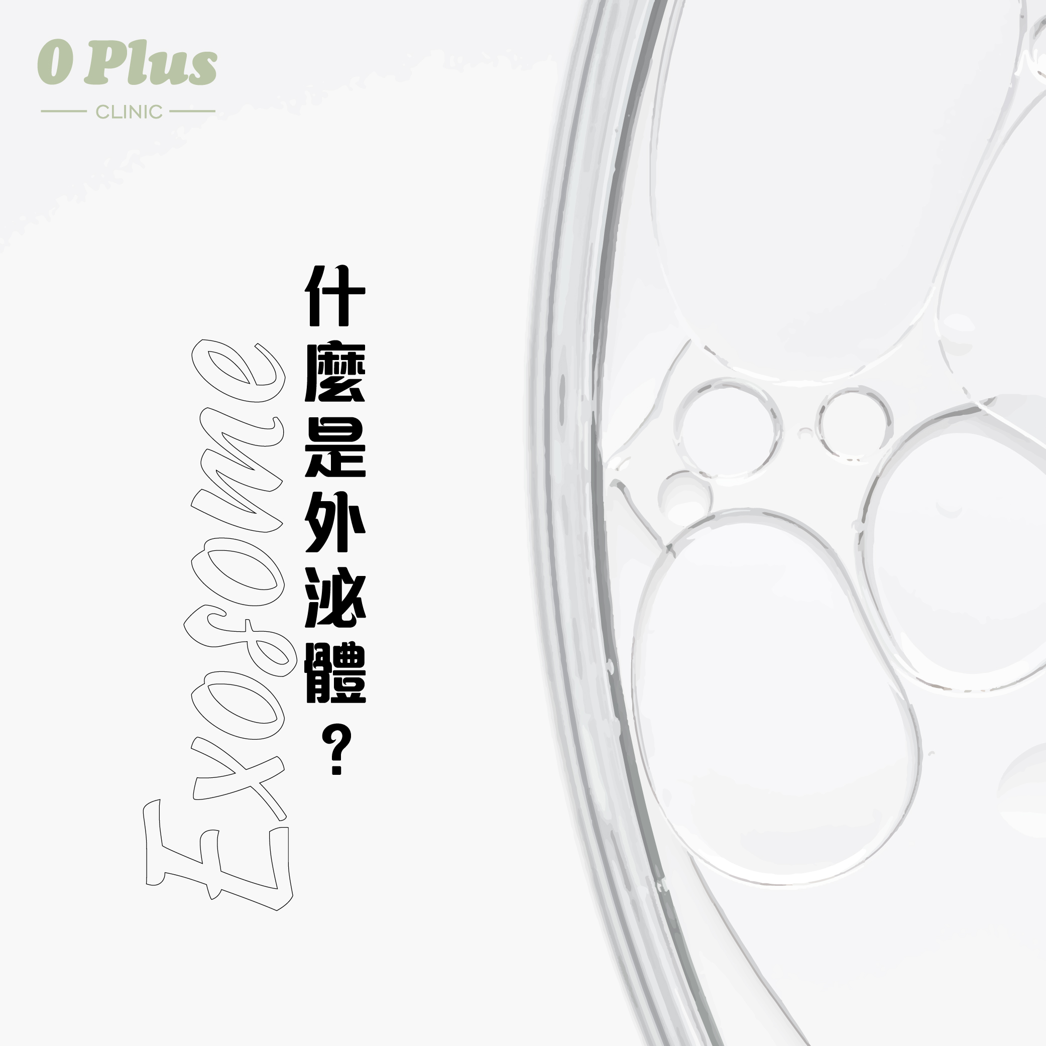 諾貝爾醫學獎黑科技 Exosome外泌體到底係咩黎?