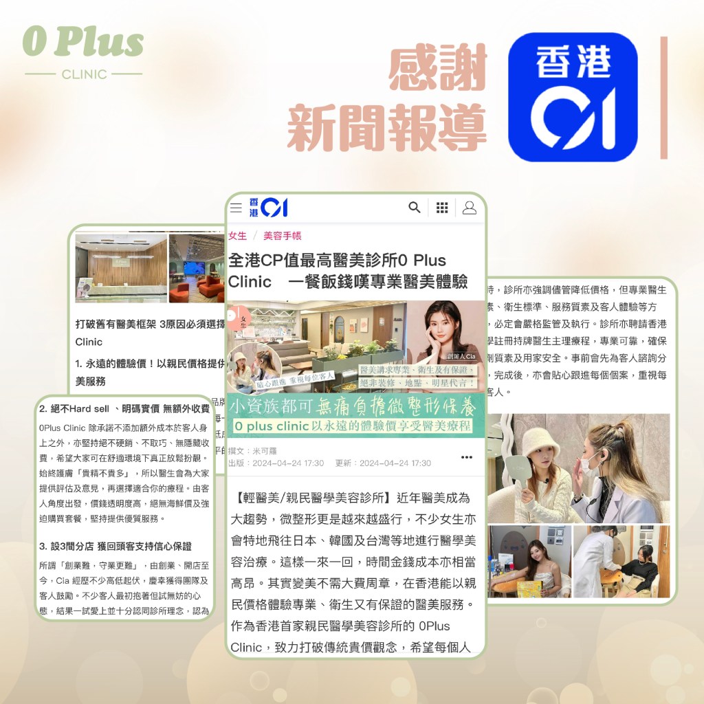 0plus 醫學美容中心 hk01報導