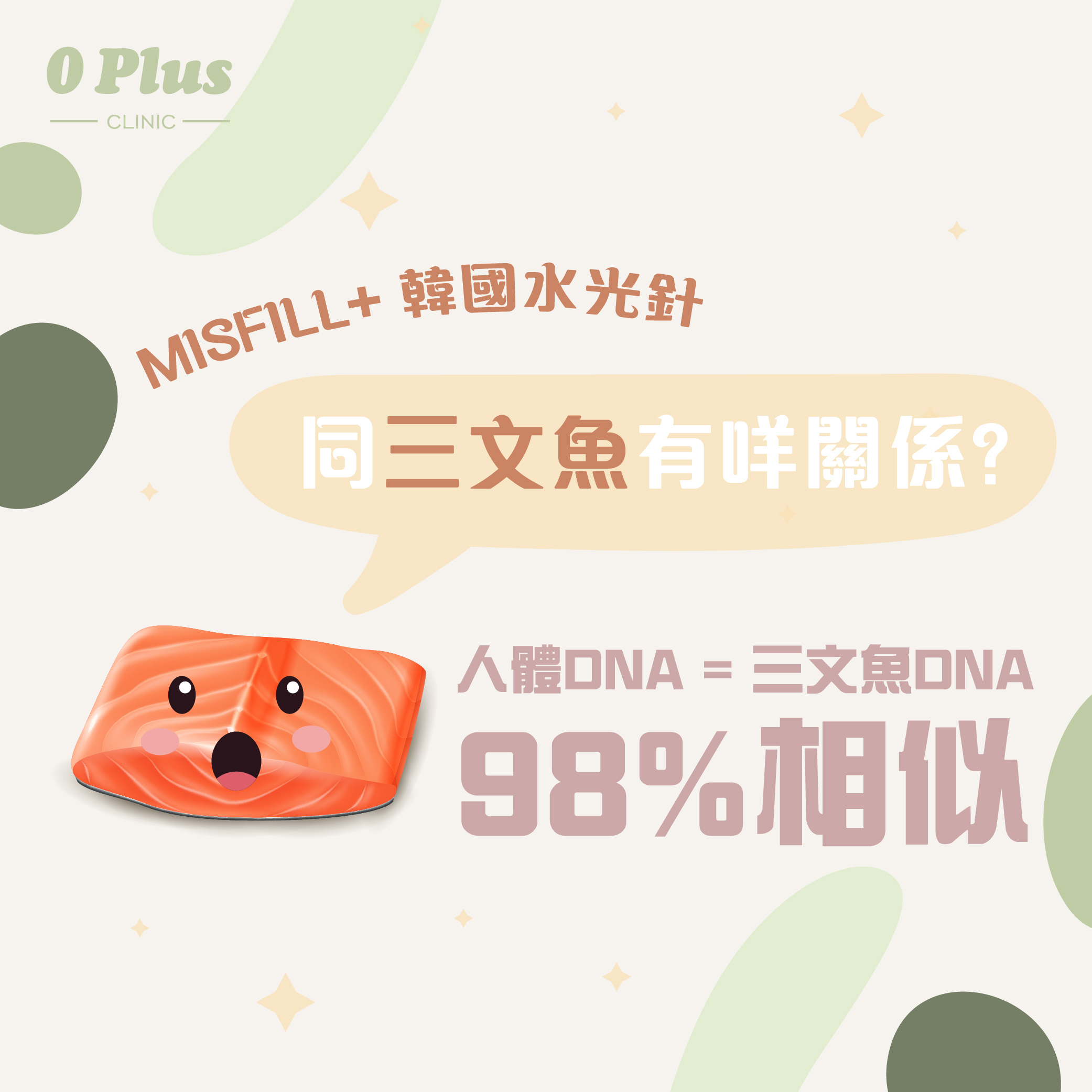 MISFILL+ 韓國三文魚PDRN成份、功效大揭秘!到底佢同三文魚又有咩關係?