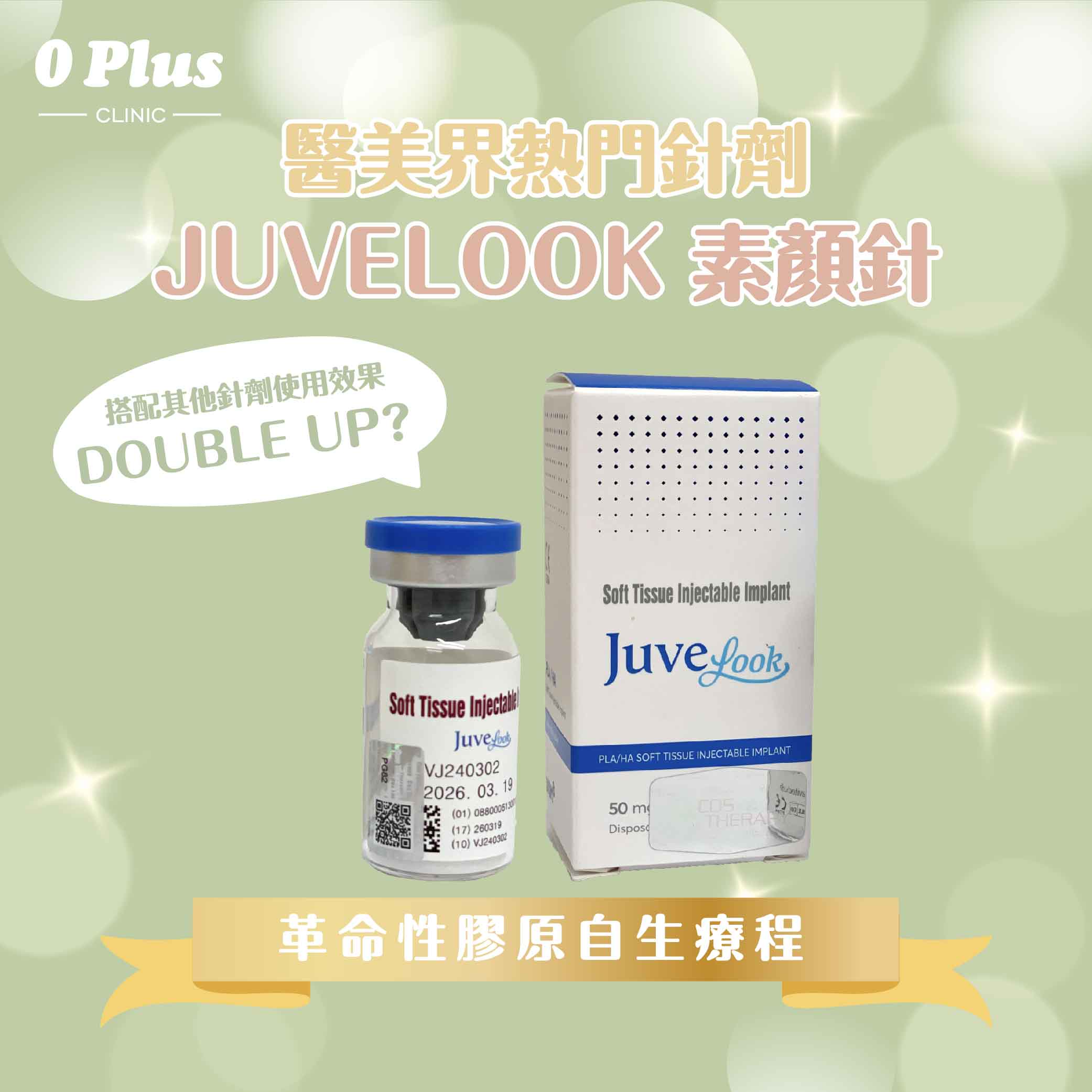 醫美界熱門針劑Juvelook素顏針，搭配其他針劑使用效果即時Double Up？