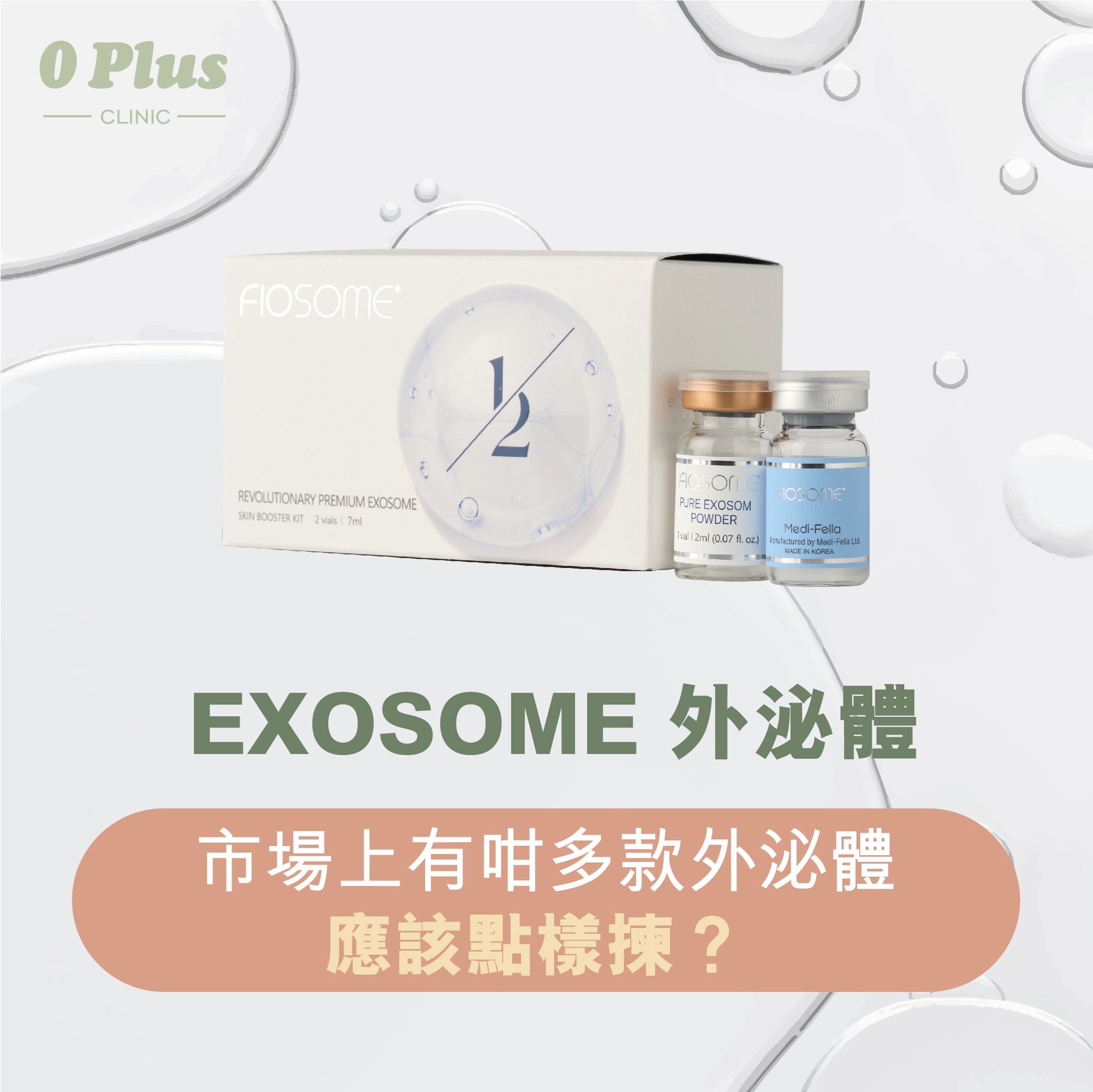 市場上有咁多款外泌體的產品，應該點樣揀？