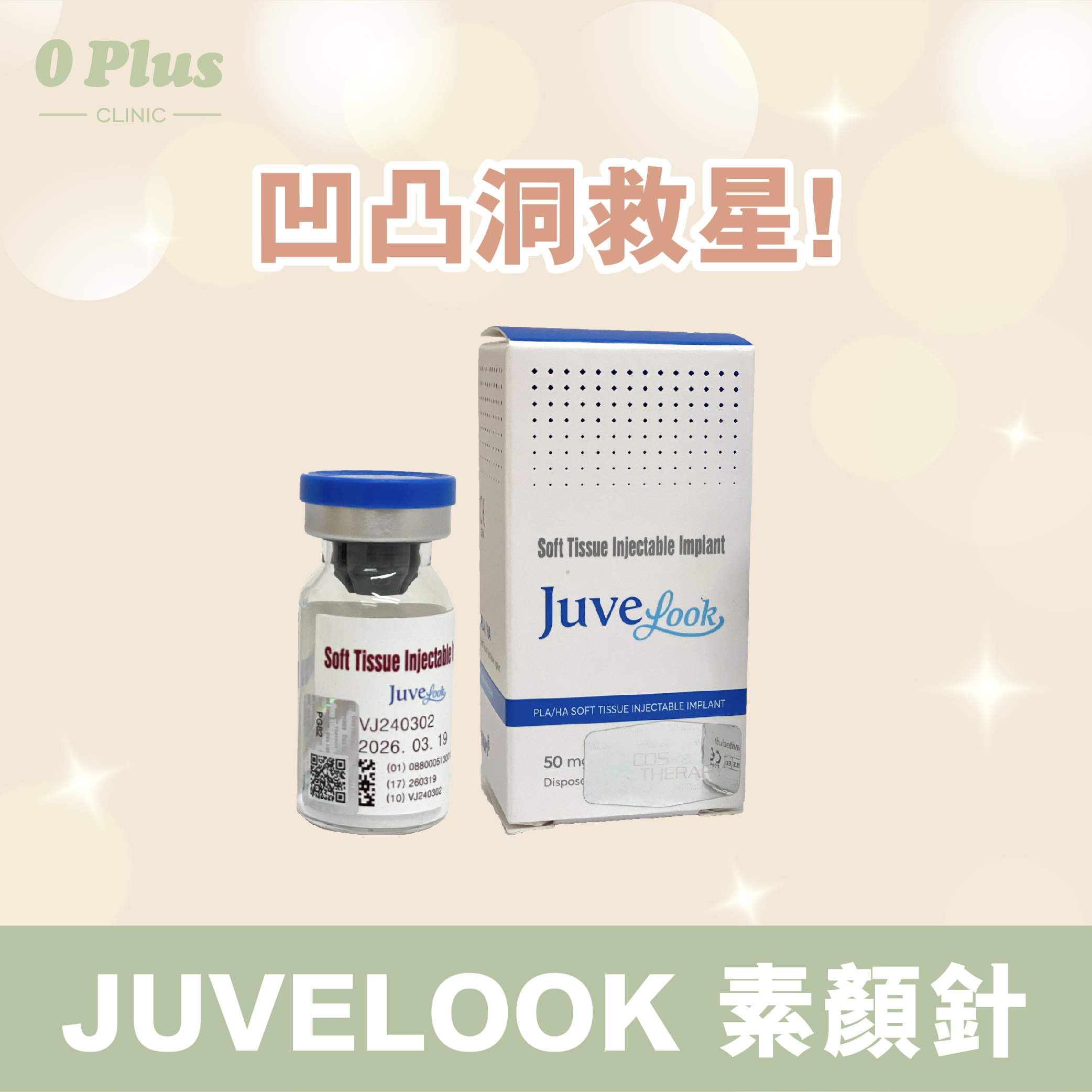 凹凸洞救星! Juvelook素顏針到底是什麼？又有咩功效？