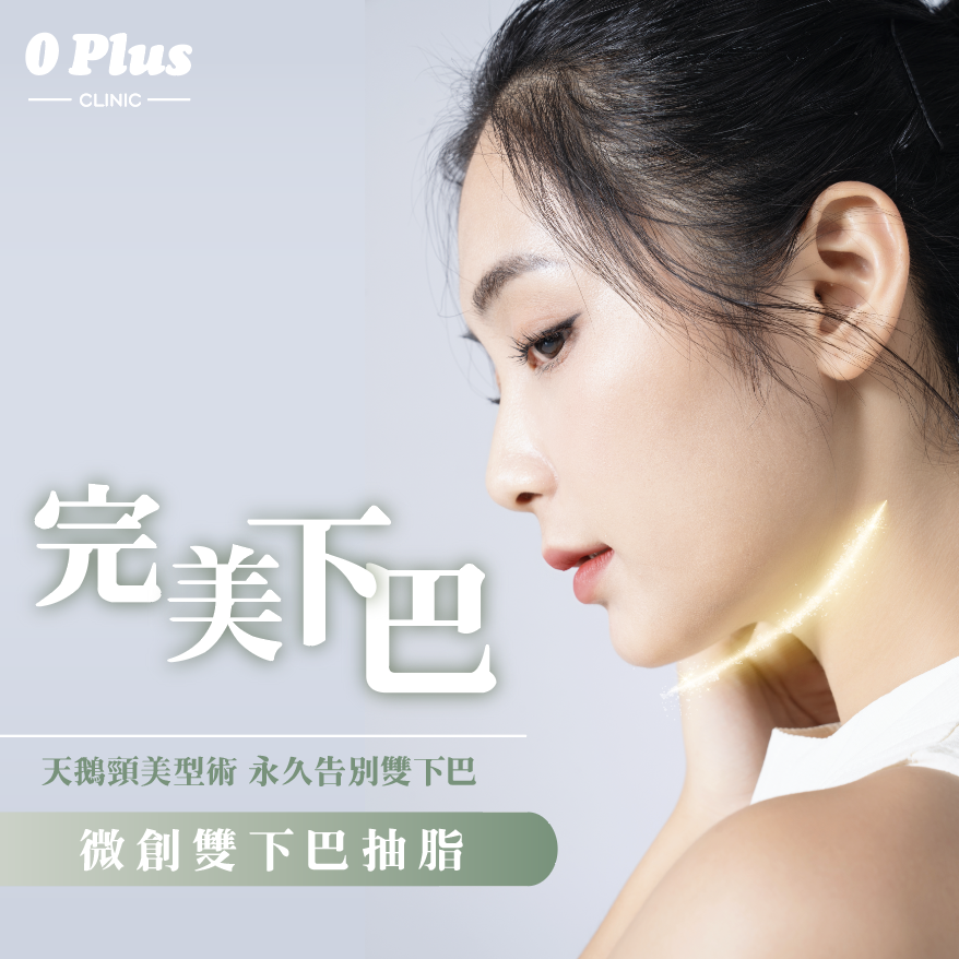 咩人群最適合進行雙下巴抽脂手術？