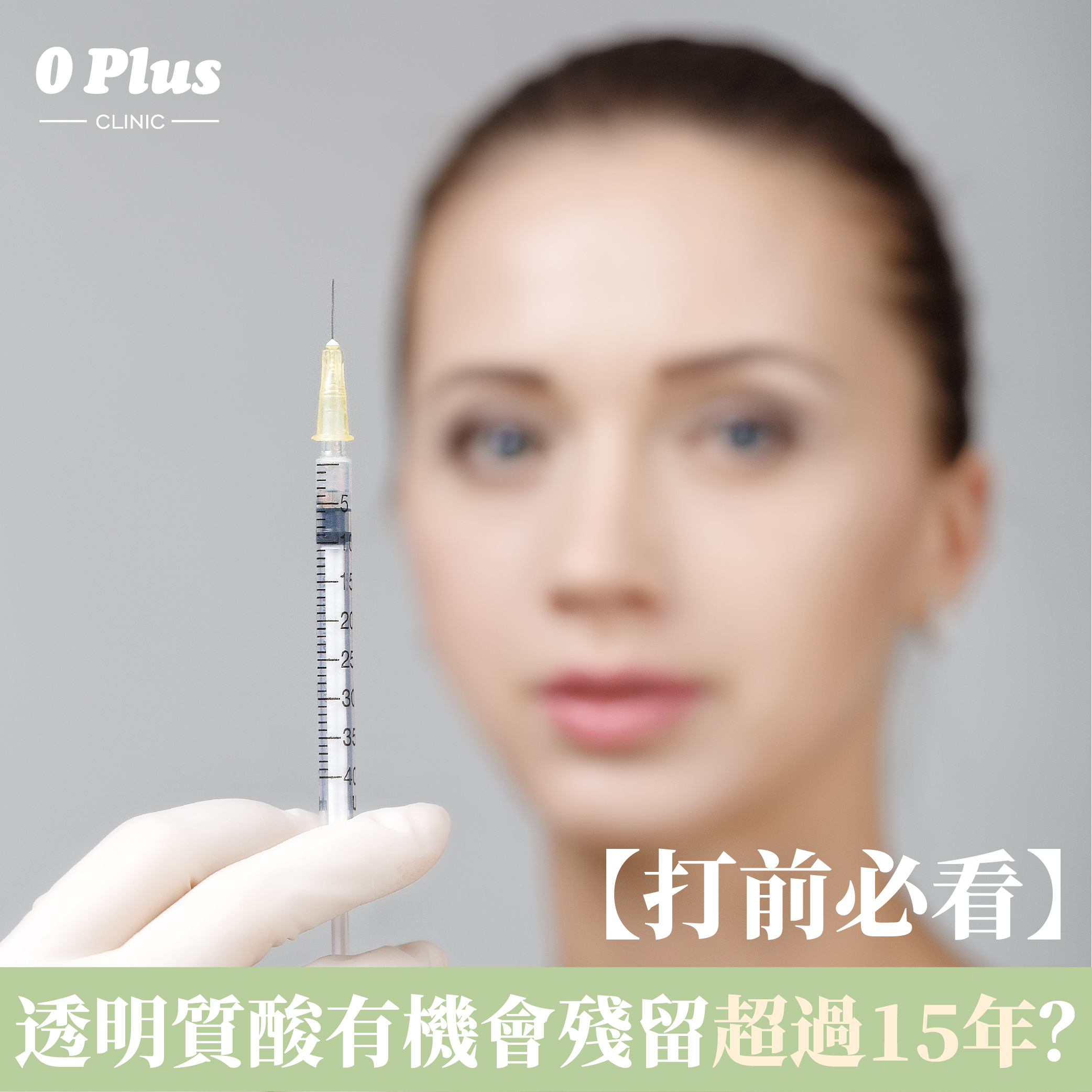 透明質酸有機會殘留超過15年