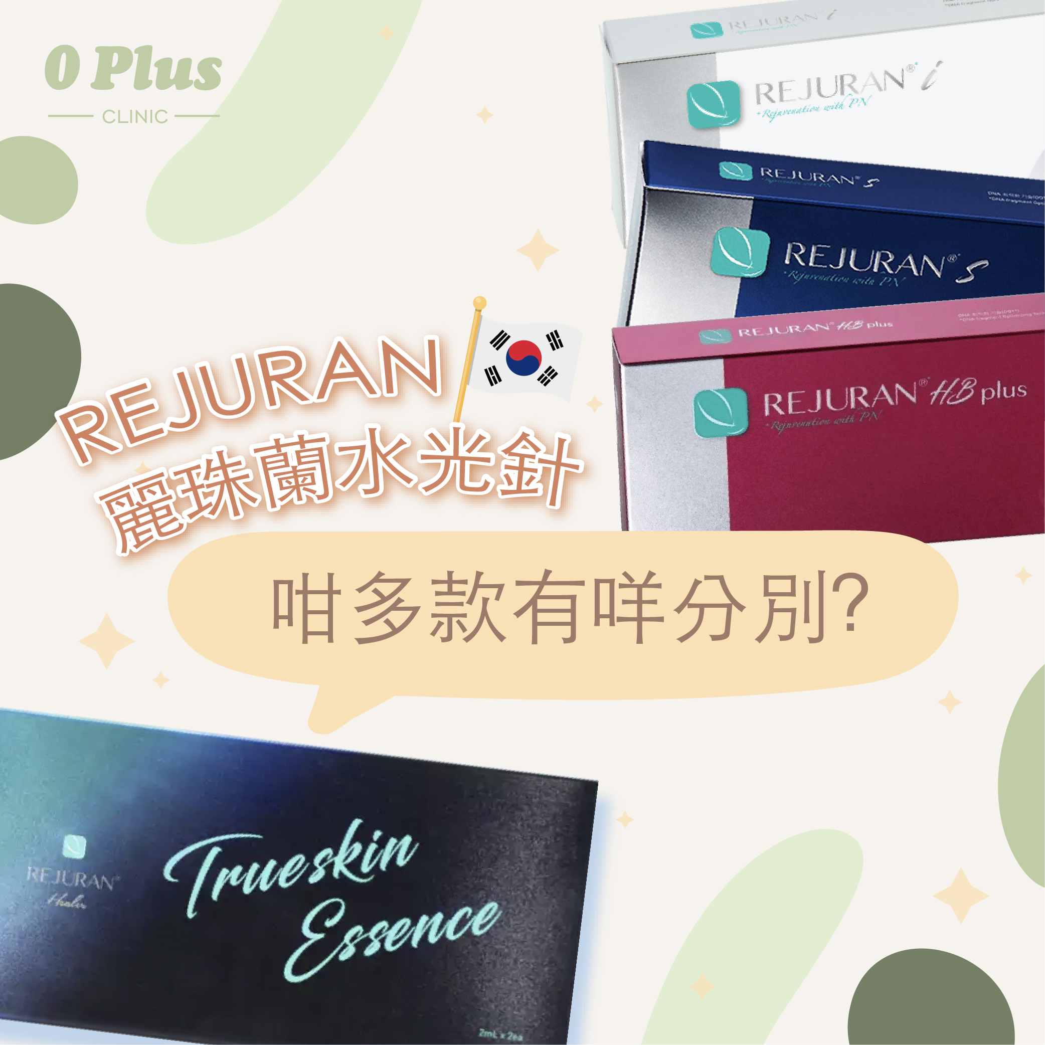 麗珠蘭水光針 Rejuran 黑紅藍白盒分別