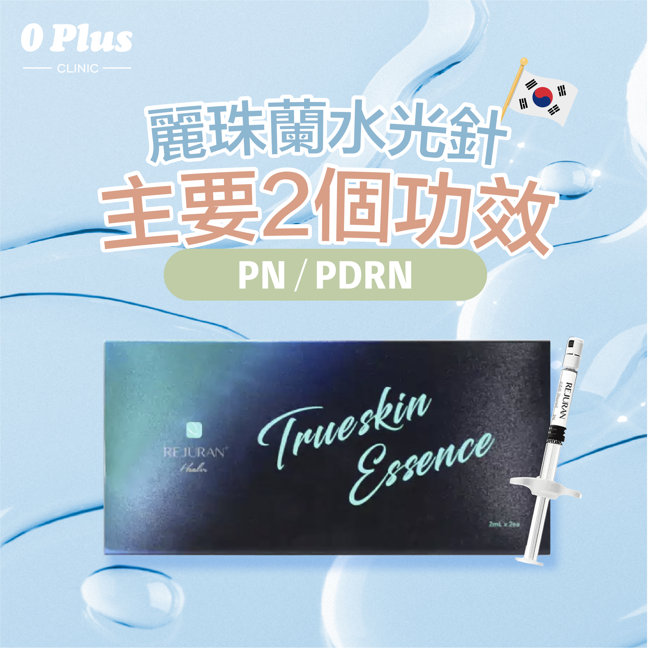 Rejuran Healer 麗珠蘭水光針的主要成分(PN/PDRN)