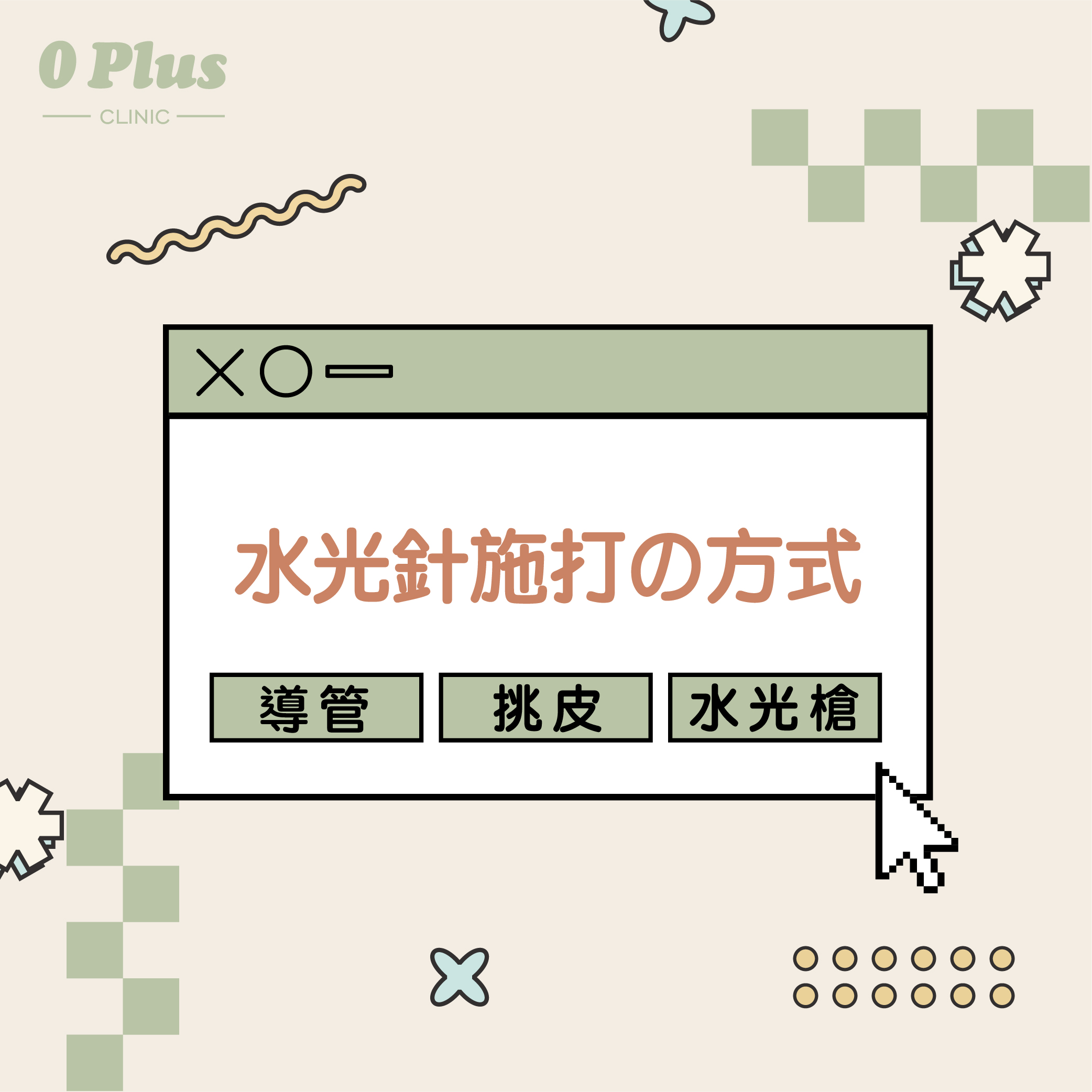 正確水光針打法:用水光槍/挑皮/導管打?邊款最有效?邊款打水光針痛感最低?