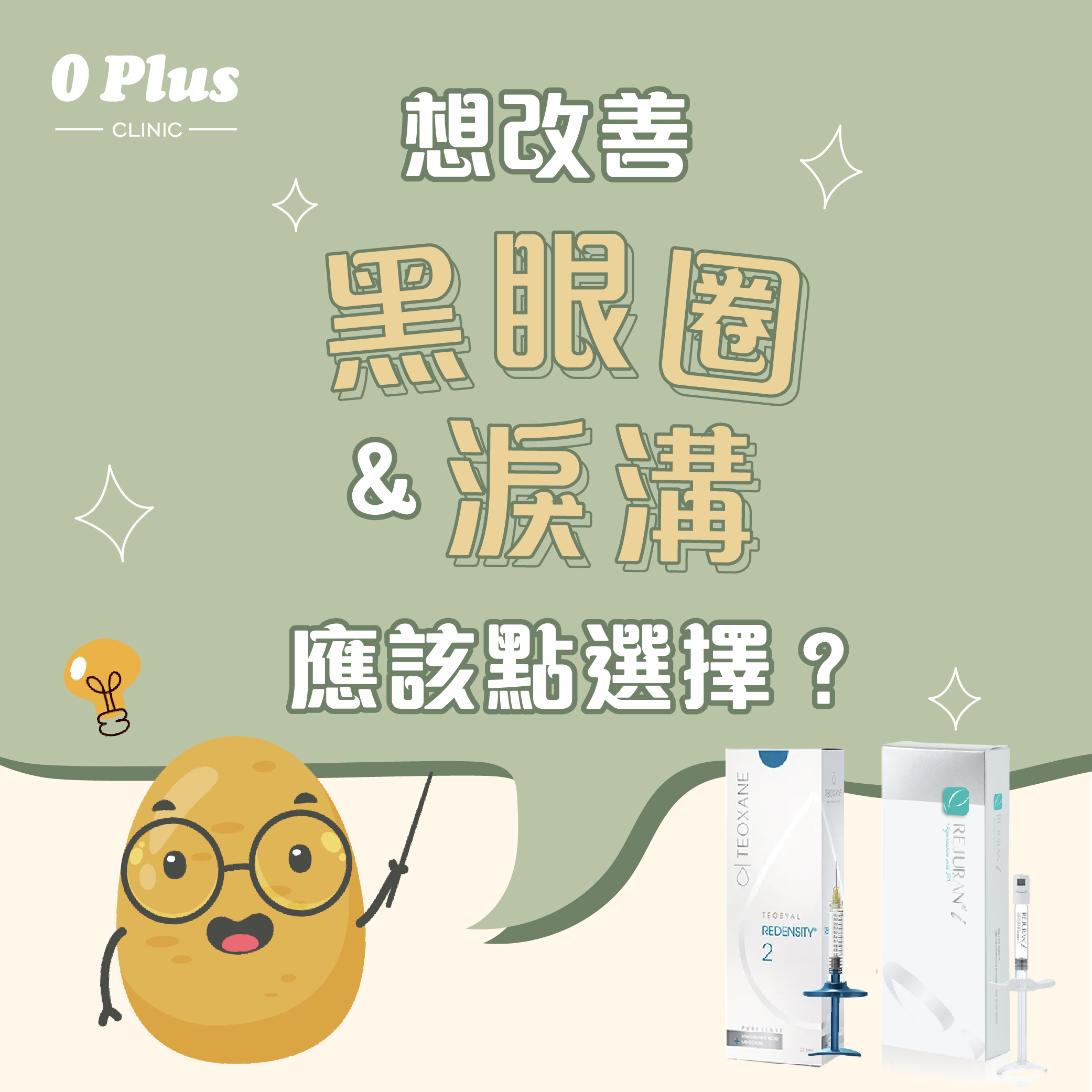 想改善淚溝黑眼圈？熊貓針 Redensity 2 同 麗珠蘭白盒 Rejuran I 應該點選擇？