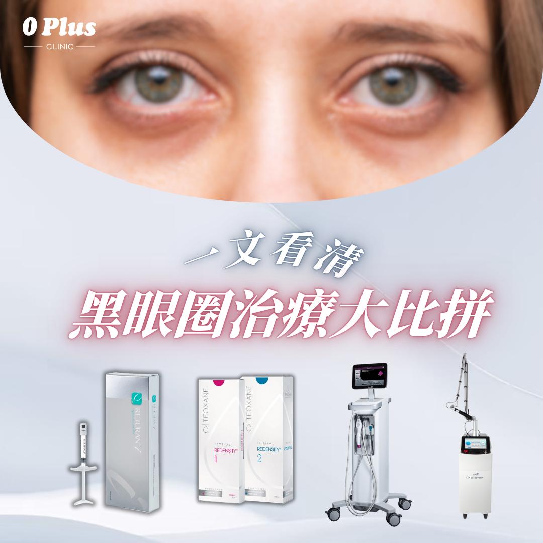 一文看清黑眼圈：熊貓針、麗珠蘭白盒、Thermage眼大比拼！ 