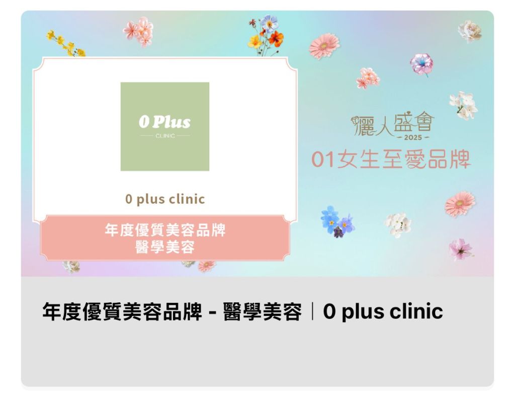 01女生至愛品牌 《年度優質美容品牌 醫學美容》
