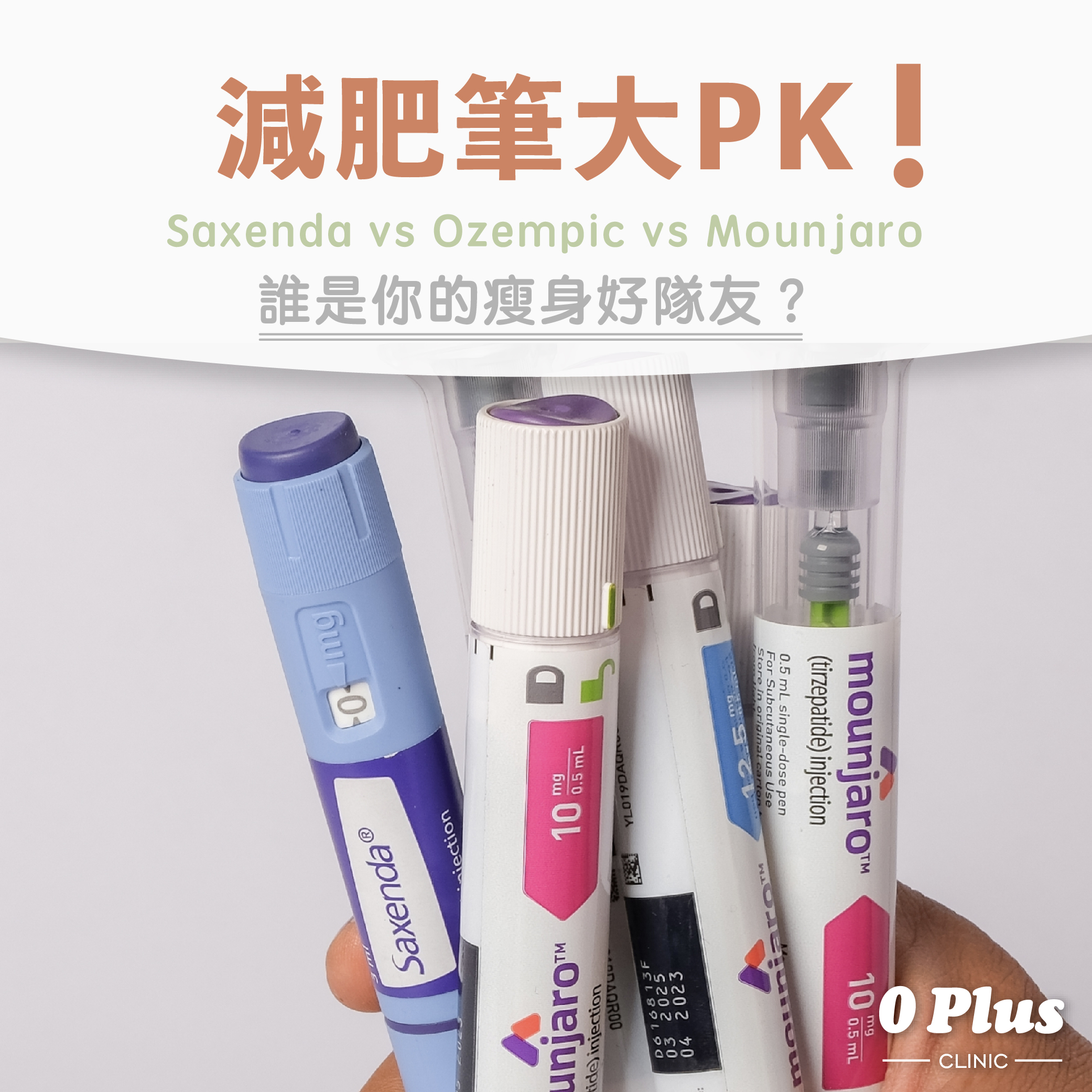 減肥筆大比併：Saxenda vs Ozempic vs Mounjaro