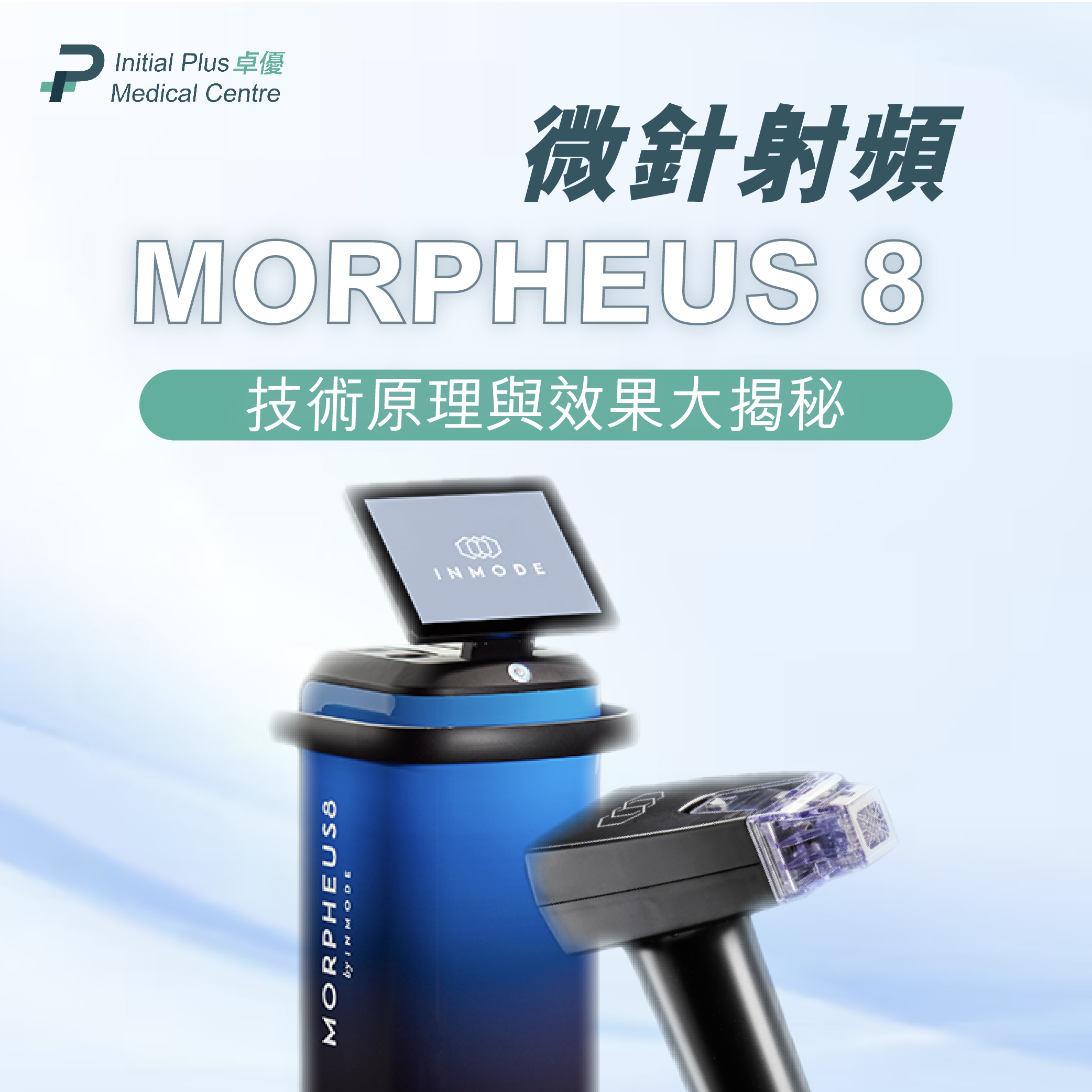INMODE MORPHEUS 8 墨菲斯微針射頻:技術原理與效果大揭秘!