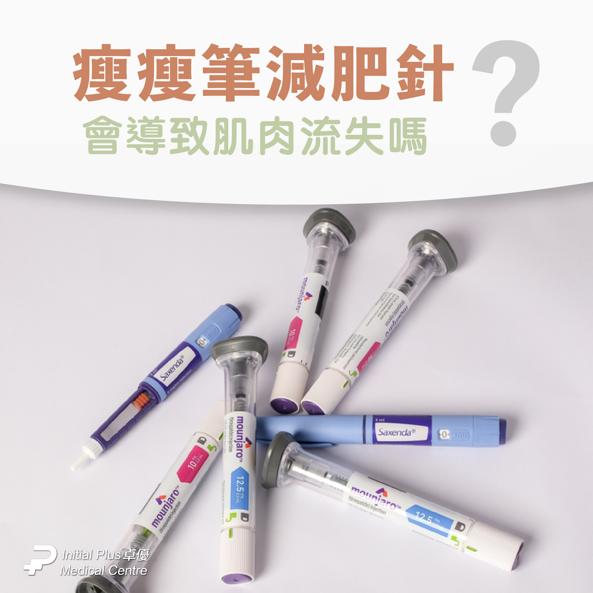 Ozempic、Saxenda、Mounjaro 這些瘦瘦筆減肥針會導致肌肉流失嗎？Do GLP-1 Medications Like Ozempic, Saxenda, and Mounjaro Cause Muscle Loss? The Truth Revealed